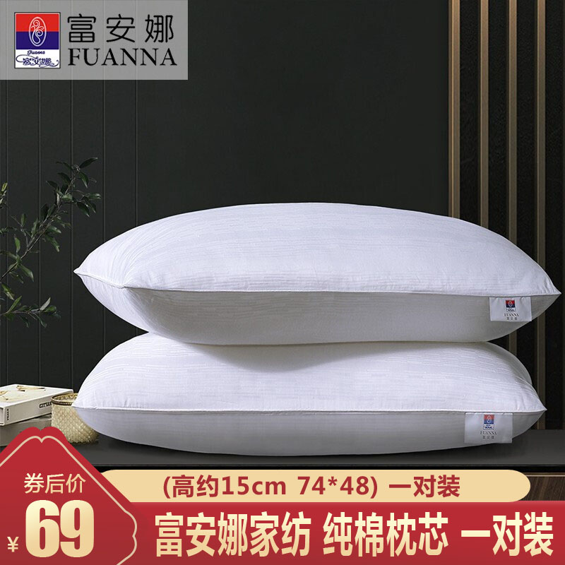 【漏洞69元】富安娜家纺 纯棉枕芯(高约15cm 74*48) 一对装