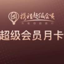 免费领取携程超级会员月卡