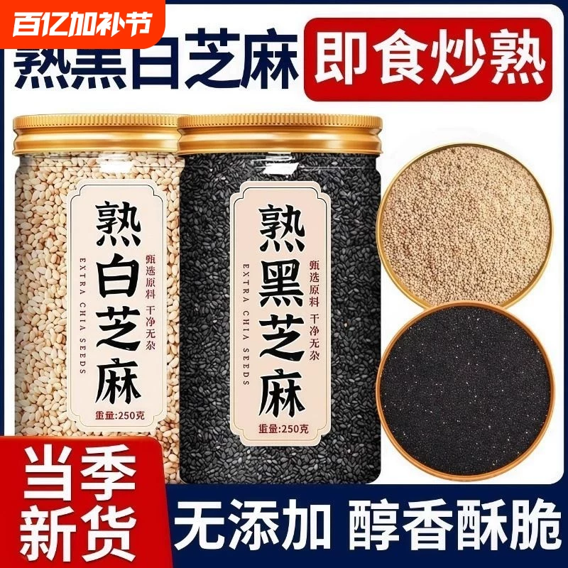 炒熟白芝麻熟黑芝麻颗粒饱满生黑白芝麻细选免洗干净带皮无沙新货