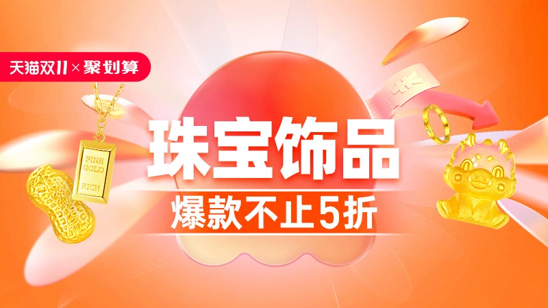 天猫 双11抢先购-珠宝饰品