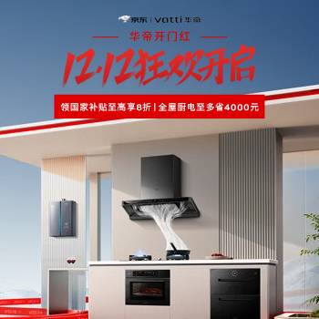 京东 华帝厨电焕新季 国家补贴至高立减20%