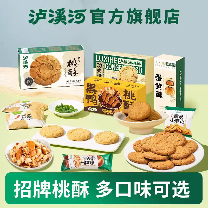 【50元任选5件】泸溪河桃酥饼干糕点心办公室零食南京特产下午茶