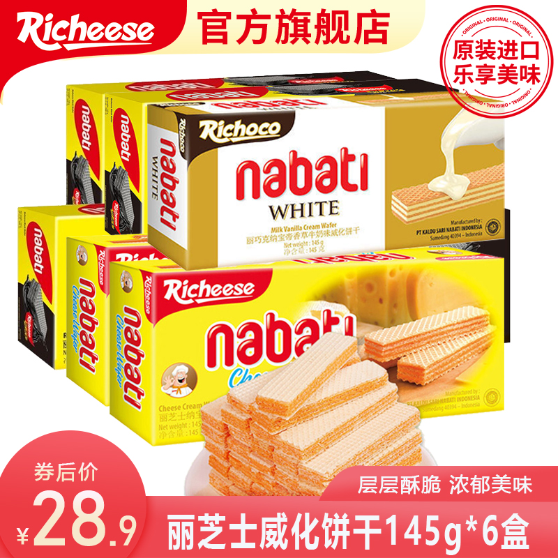 【旗舰店】印尼进口丽芝士（推荐145g*6盒）黑威化3盒+奶酪2盒+香草1盒