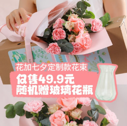 49.9元包邮！花加七夕定制款花束10支以上