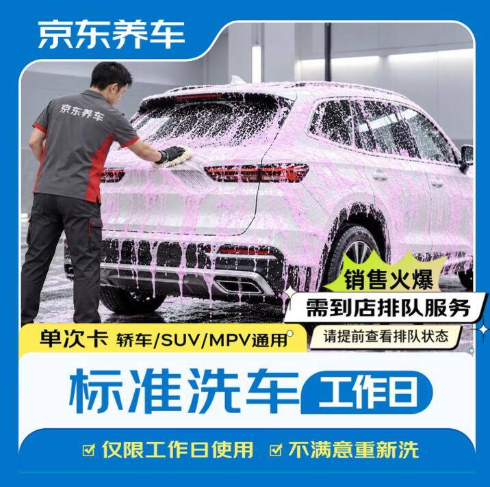 京东养车洗车券：7.1通用标准洗车，日常39元限时特惠