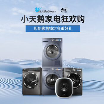 京东 小天鹅家电狂欢购 即刻购机锁定多重好礼