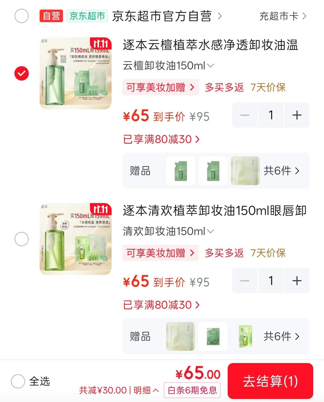 逐本清欢卸妆油150ml：65元得300ml正替装加赠多件好礼