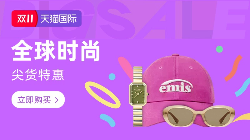 天猫 双11正式期-全球时尚