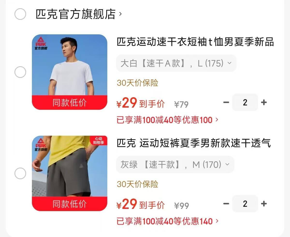 匹克速干T恤/短裤29元/件，任选两件更划算