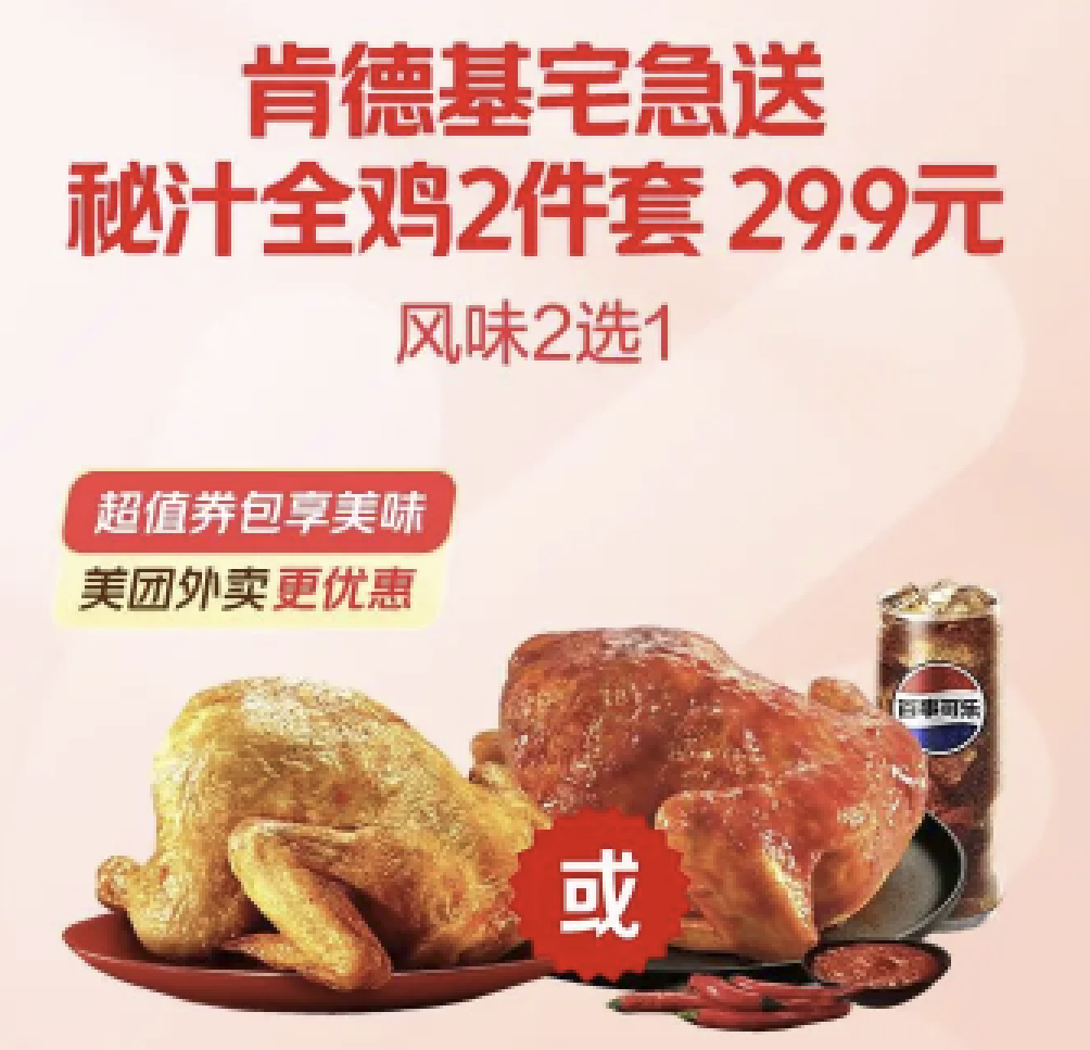 【外卖】肯德基秘汁全鸡2件套29.9元