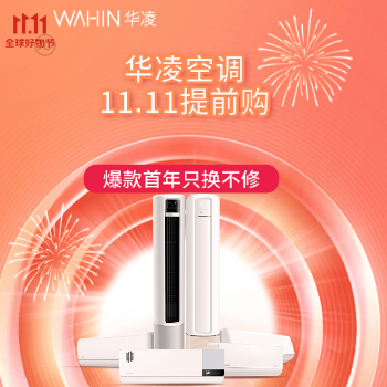 京东 华凌11.11狂欢购 下单享多重好礼