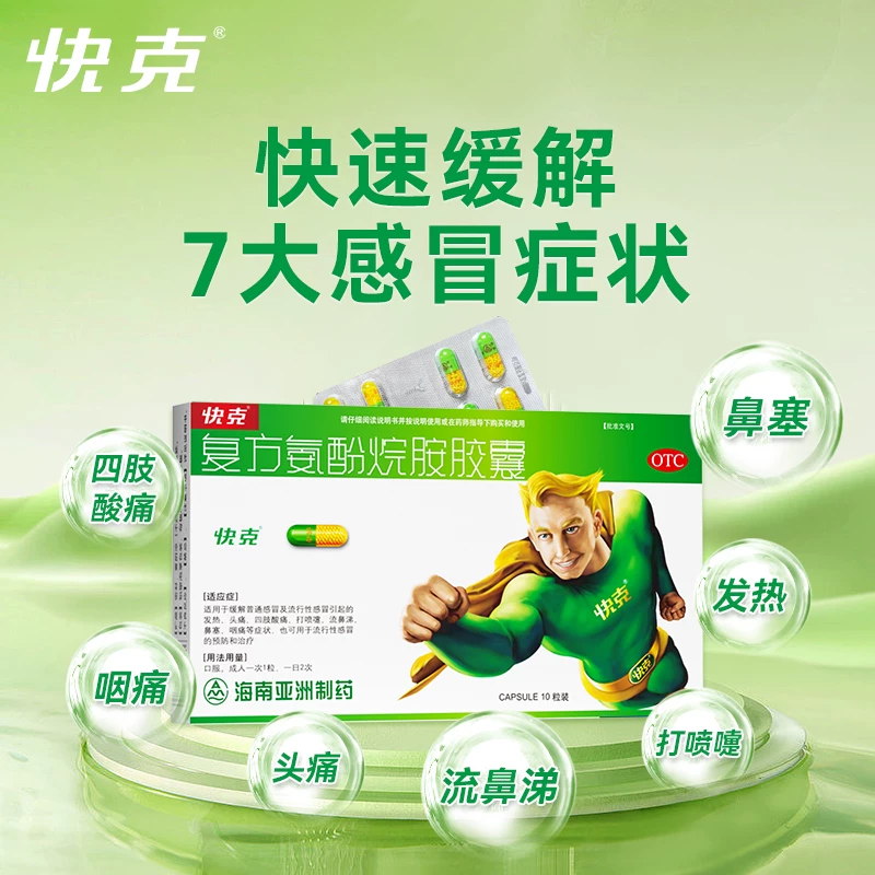 快克复方氨酚烷胺胶囊10粒