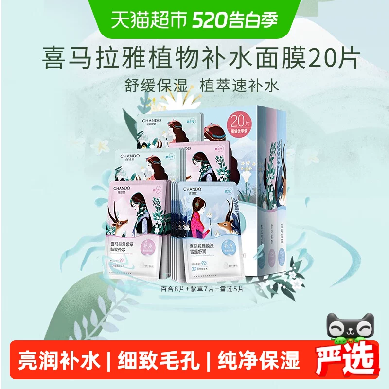 自然堂补水保湿面膜20片