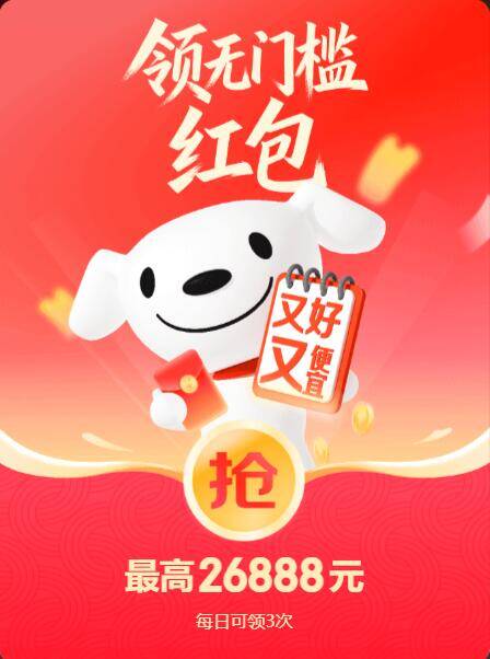 京东超红红包：最高26888元，每日3次免费领