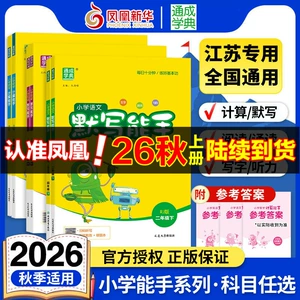 2026秋小学计算能手默写能手一二年级上下册计算能手三四五六年级上下册数学苏教版语文人教版译林英语小学生一二三四五六计算默写