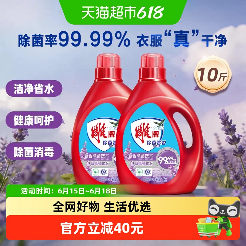 【国货加油】雕牌除菌馨香洗衣液10斤双瓶装除菌99.99%机洗手洗