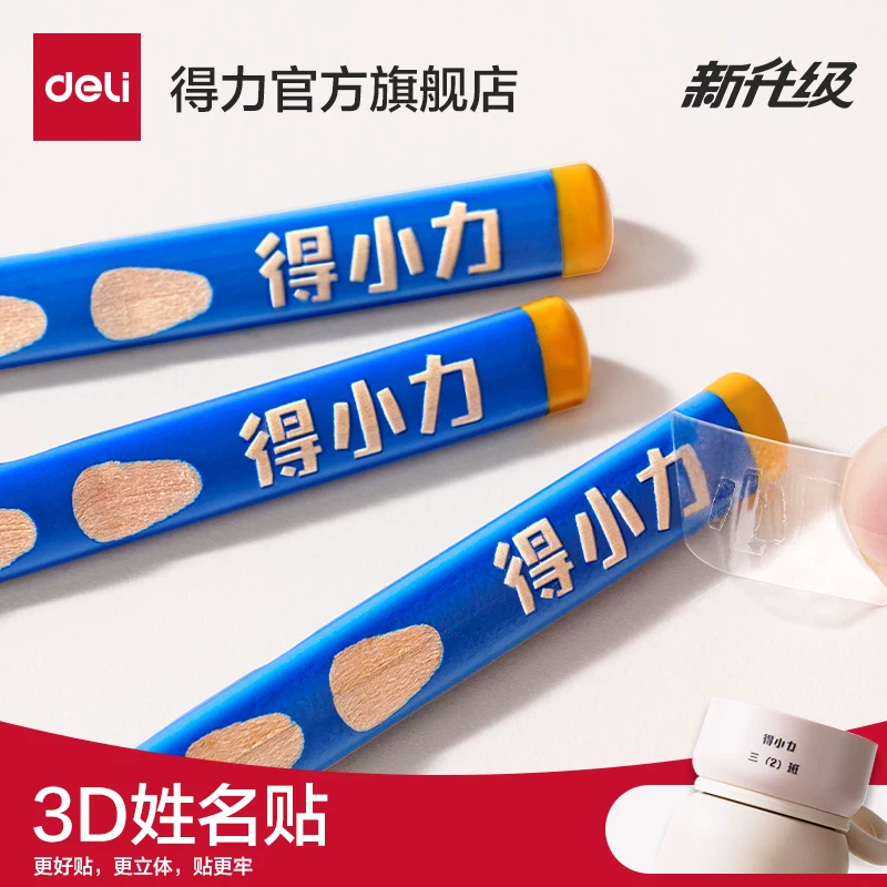 得力姓名贴标签贴纸