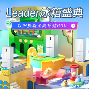 京东 Leader冰箱盛典 以旧换新至高补贴600