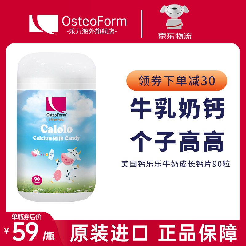 【旗舰店】osteoform美国乐力 钙乐乐牛奶钙片90片*瓶
