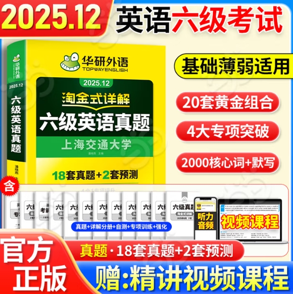 12元！华研外语六级英语真题