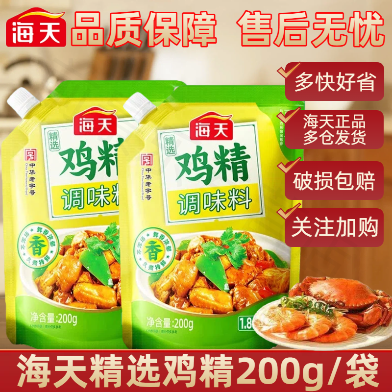 海天精选鸡精200g调味料佐料调鲜家庭美味蒸煮凉拌调料提鲜增味