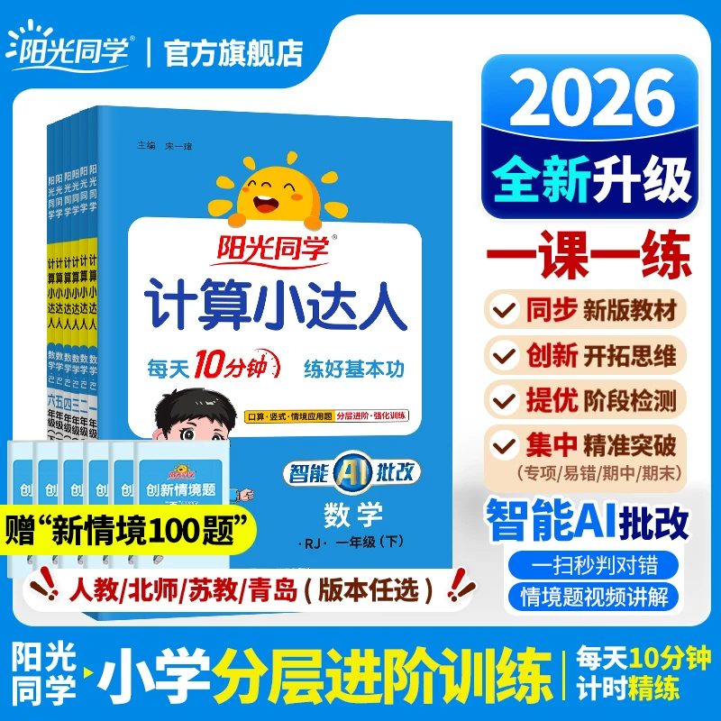 阳光同学计算小达人1-6年级