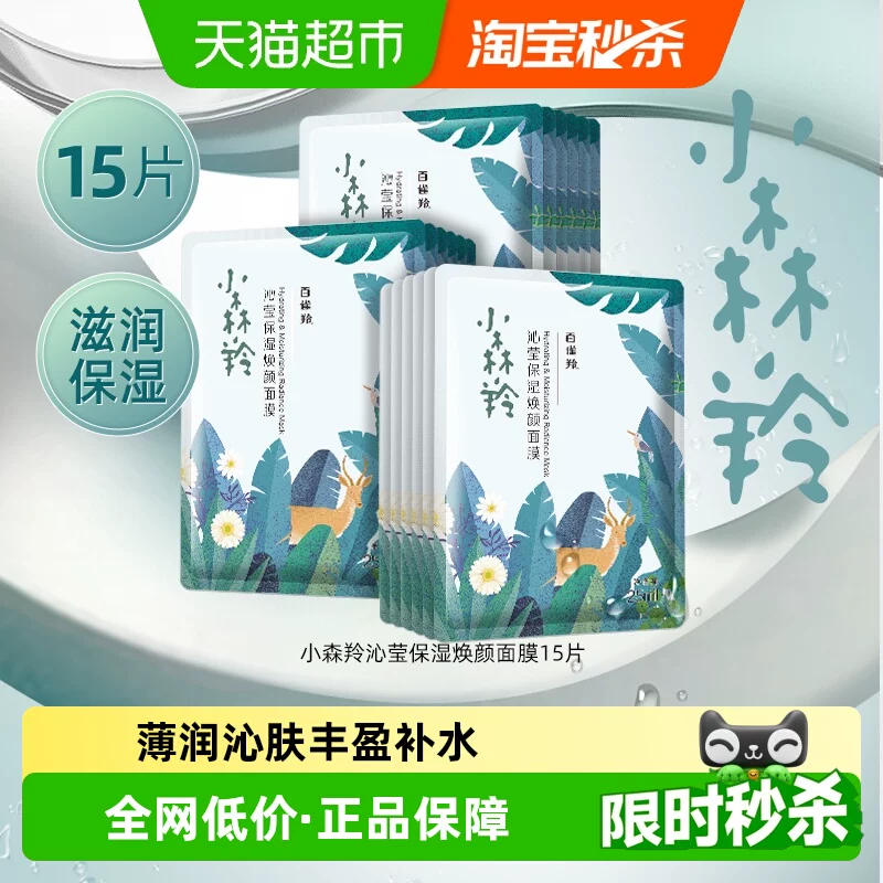 百雀羚小森羚玻尿酸补水贴片面膜15片盒装片装随机发