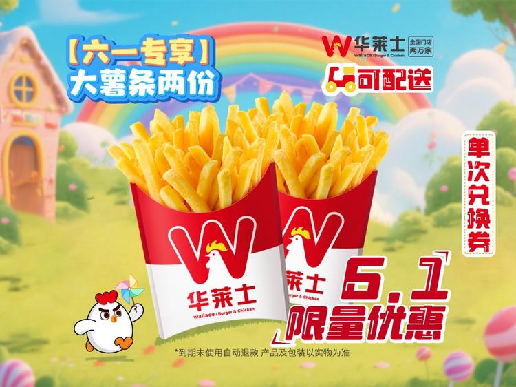 华莱士 【嗨翻六一】大薯条两份-可配送C121