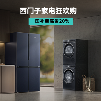 京东 西门子家电狂欢购 国补至高省20%