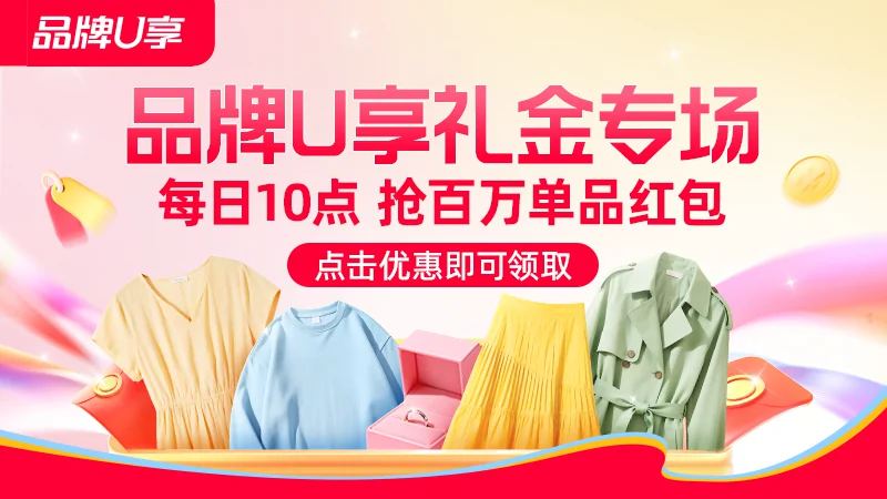 天猫 品牌U享礼金专场-淘工厂