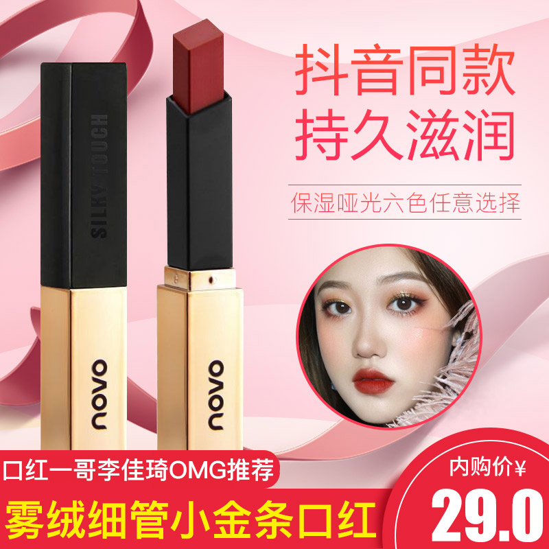  【断货爆款】OMG推荐 NOVO新款细管小金条哑光口红