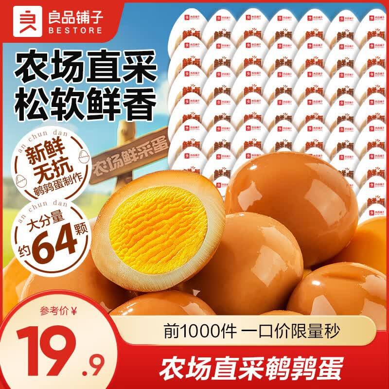 良品铺子什锦鹌鹑蛋450g/64颗到手15.9元