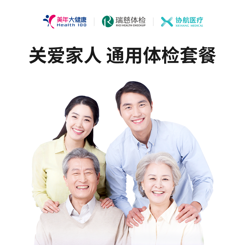 瑞慈体检家人臻选深度体检套餐父母成人