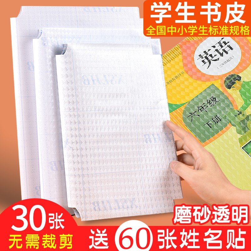 透明书皮纸 组合30张（大10+中10+小10）