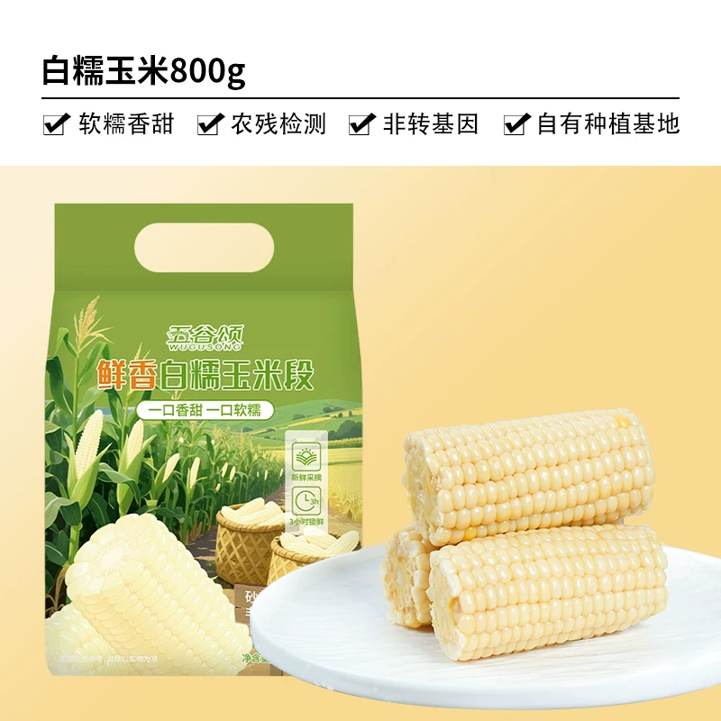 五谷颂东北新鲜直发白糯玉米段800g