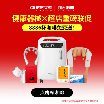 京东 健康器械超店联盟 8886杯咖啡免费送