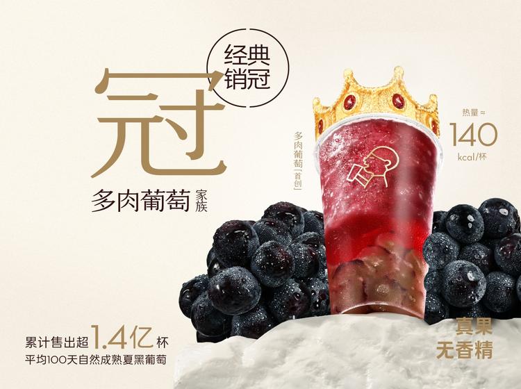 喜茶 「喜茶经典销冠」多肉葡萄