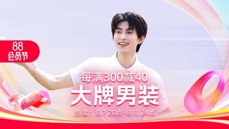 天猫 大牌男装