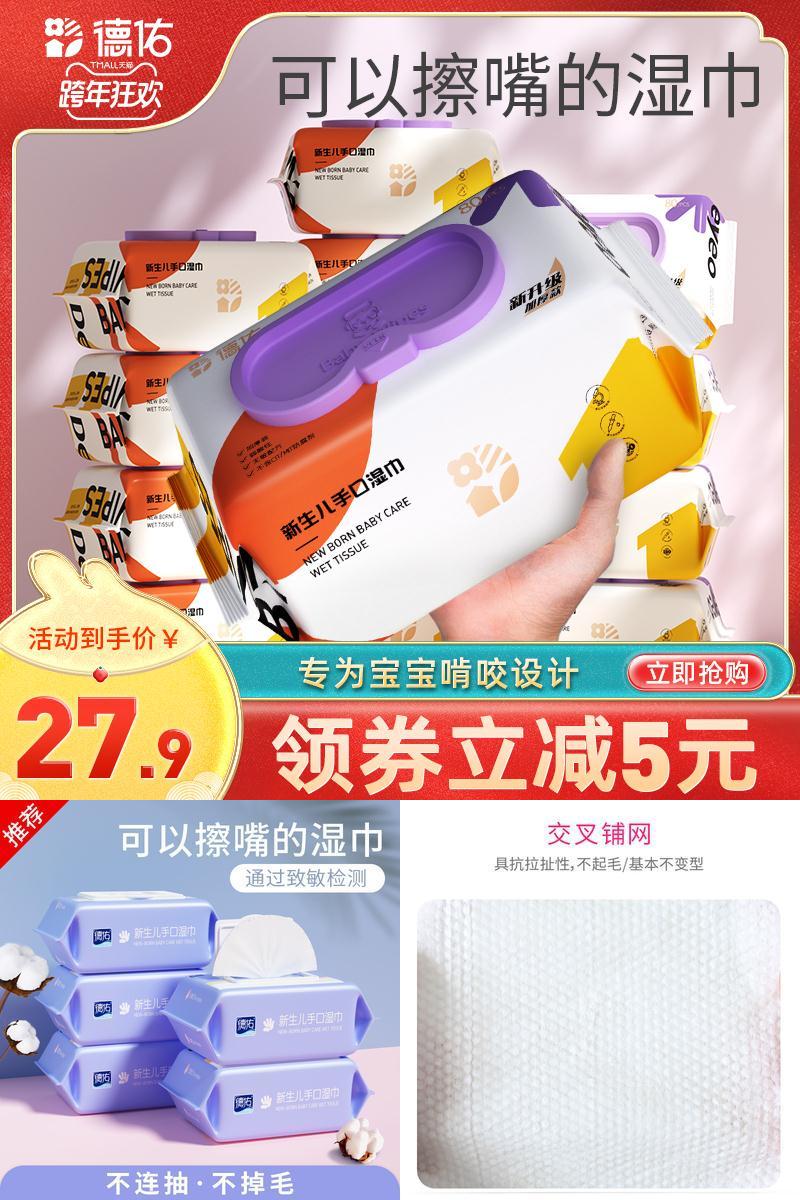 德佑湿巾纸新生手口专用屁宝宝包装