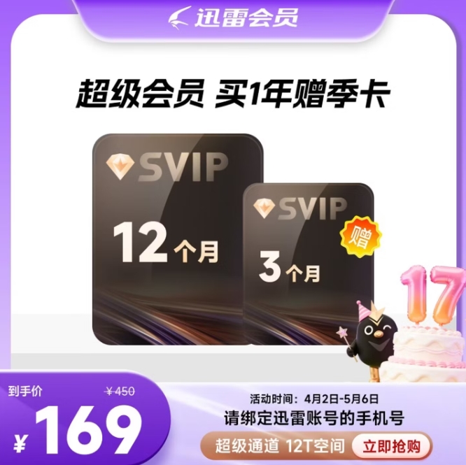 迅雷 超级会员15个月 核130元/年