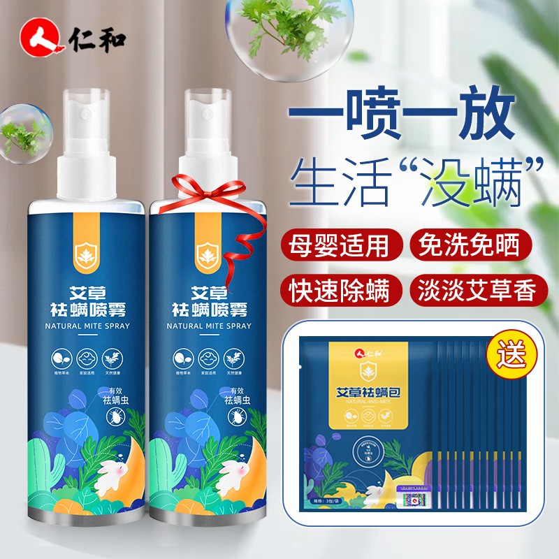  【JD旗舰店】仁和药业 艾草中草药除螨喷雾 300ml*2瓶+12包除螨包