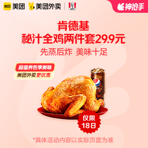 【外卖】 肯德基秘汁全鸡两件套29.9元