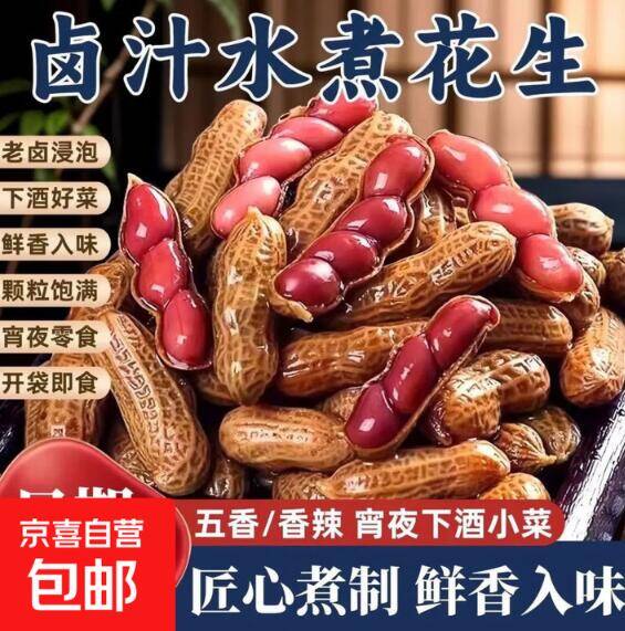2.58元到手五香水煮花生500g，好吃不贵超划算