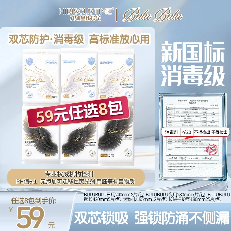 【59元任选8包】木槿时光BULU消毒级卫生巾日夜用姨妈巾迷你防漏