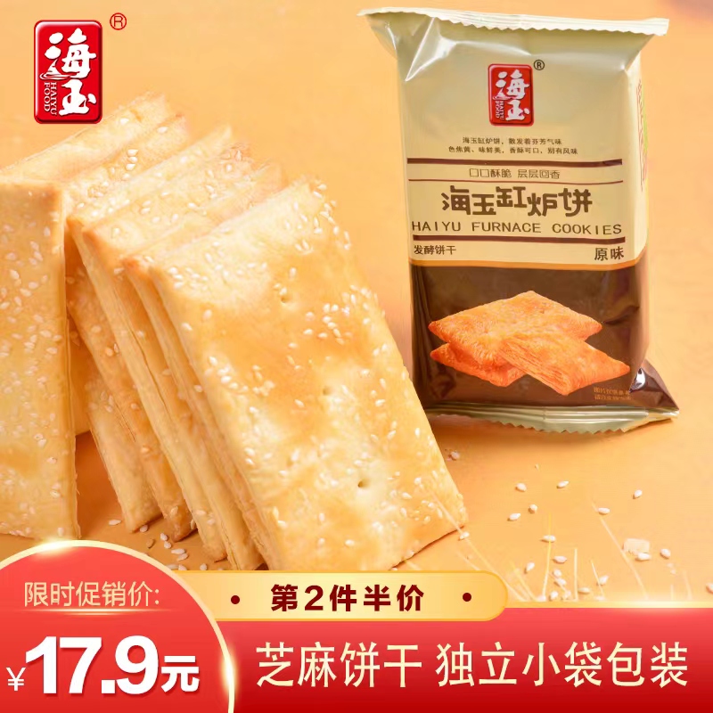 【旗舰店】海玉 芝麻缸炉饼干（咸味）整箱装 1kg