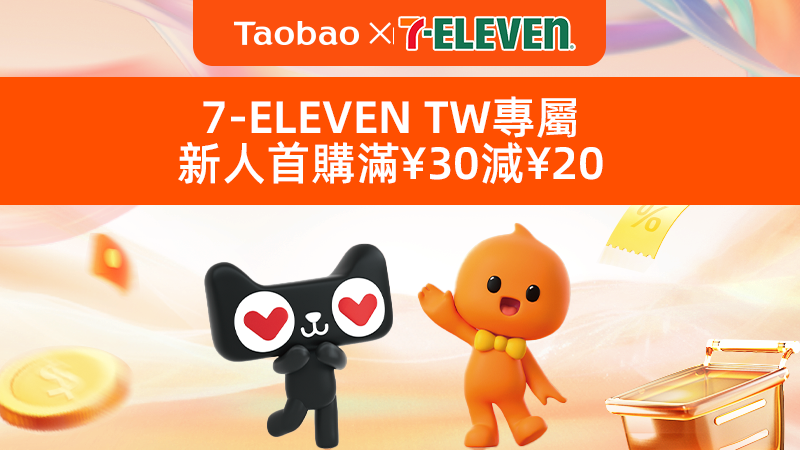 天猫 7-ELEVEN新用户首购有礼-台湾会场