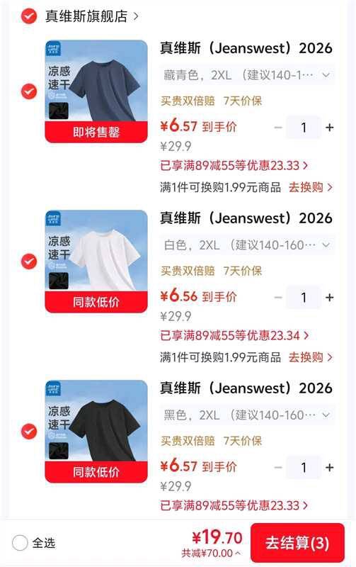 真维斯男款速干短袖任选3件仅需19.7元，折合6.5元/件抄底入手