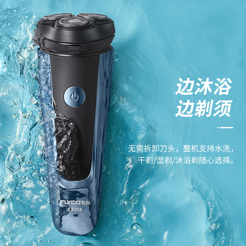 飞科电动智能充电式全身水洗胡须刀