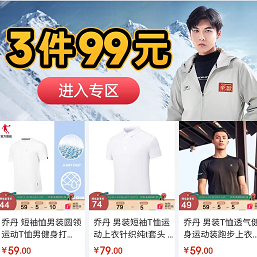 【京东】乔丹3件99元专区