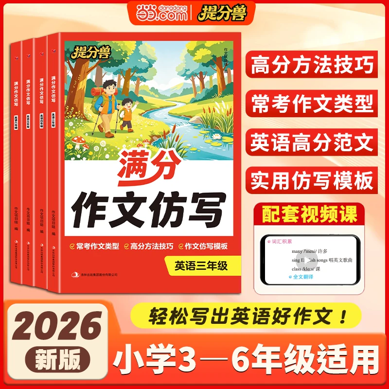 破价！26年新版小学生英语作文满分大全